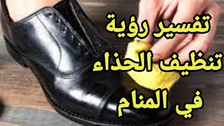 تفسير حلم رؤية الحذاء المتسخ وتنظيف الحذاء في المنام|تفسير الاحلام فاطمة الزهراء