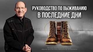 картинка: Руководство по выживанию в последние дни - Рик Реннер.