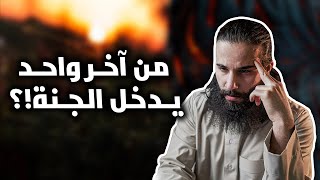 تعرف من آخر واحد يدخل الجنة؟ | أنس آكشن