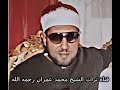 الشيخ محمد عمران تلاوة من سورة التحريم الشيخ محمد عمران تلاوة من سورة التحريم