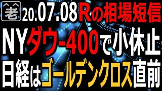 【相場短信】前夜のNYダウは約－400ドル。その他の米指数も小休止の動き。日経平均はあと１日22500円の上を維持できれば25MAと5MAがゴールデンクロス。チャートが強くなる。ラジオヤジの相場解説。