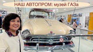 НАШ АВТОПРОМ: музей ГАЗа! Второй день поездки в Нижний Новгород