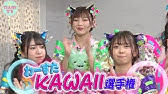わーすたのkawaii Roomリターンズ Youtube わーすたのkawaii Roomリターンズ Youtube