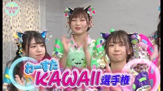 【罰ゲーム】わーすたメンバーの“KAWAII”は本当にかわいいのか？！【TiARY TV kirari/ゲストコーナー#22】
