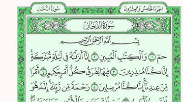 سورة الدخان كاملة للقارئ ماجد الزامل مع القراءة بصوت رائع من المصحف الشريف
