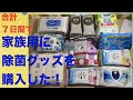 除菌グッズを7日間かけて集めてみた！アルコール除菌系ほか