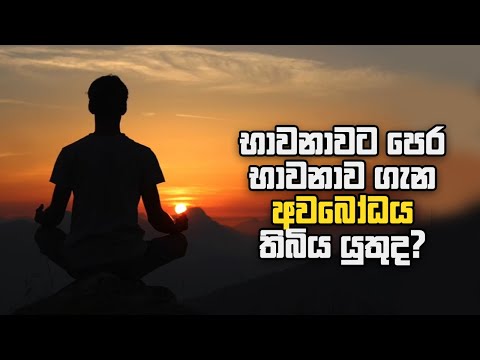 භාවනාවට පෙර භාවනාව ගැන අවබෝධය තිබිය යුතුද?
