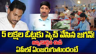 5 లక్షల ఓట్లకు స్కెచ్ వేసిన జగన్! తిప్పికొట్టిన ఈసీ | Analyst About AP 5 Lakes Postal Ballot Votes