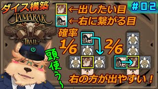 【タマラックトレイル】#02 ダイス構築！コンボを繋げよう【Tamarak Trail】