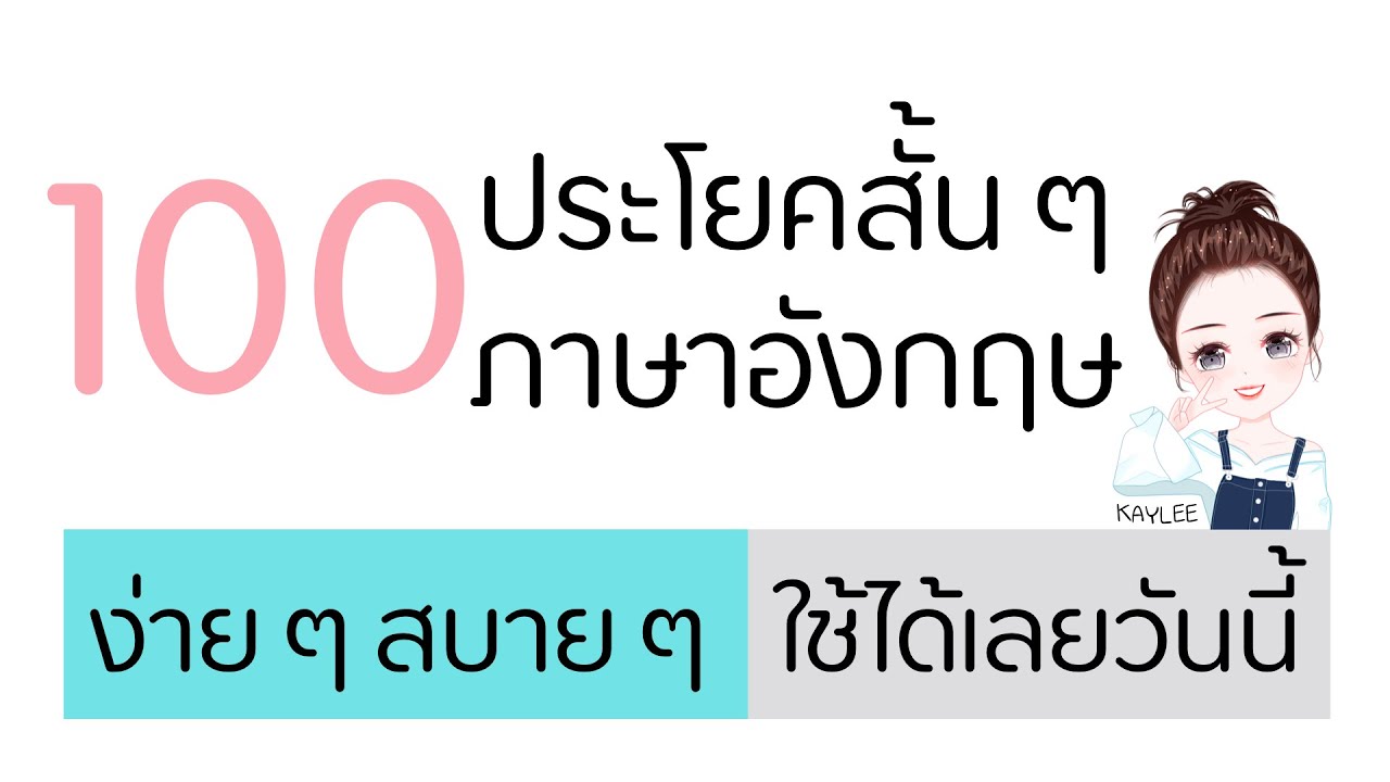 ประโยค คํา พูด ภาษา อังกฤษ  2022 New  100 ประโยคภาษาอังกฤษสั้นๆ ง่าย ๆ ไม่เกิน 4 คำ เอาไปใช้วันนี้ได้เลย | ภาษาอังกฤษกับเคลี่