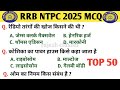 RRB NTPC TOP 50 MCQ GK AND CURRENT AFFAIRS 2025 BY @rajesh.classes