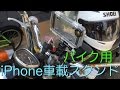 【車載動画】バイク用iPhone車載スタンド【Goproマウント】