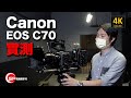 【攝影跌貨王】Canon EOS C70 實測 | #廣東話 #攝影 #canon #製作花絮 #canonhk #eosc70