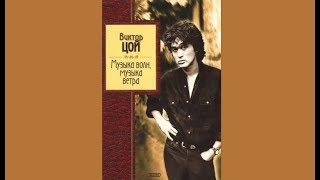 ГРУППА КИНО / МУЗЫКА ВЕТРА / КЛИПЫ / ВИКТОР ЦОЙ ГРУППА КИНО / МУЗЫКА ВЕТРА / КЛИПЫ / ВИКТОР ЦОЙ