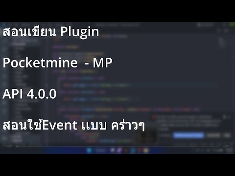 สอนเขียน Plugin Pocketmine-MP API 4.0.0 