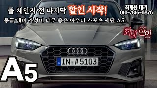 A5 풀체인지 전 마지막 할인 ! 아우디 가성비 쿠페형 세단 A5 리뷰