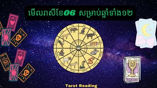 មើលរាសីខែ មិថុនា ០៦​សម្រាប់ឆ្នាំទាំង១២