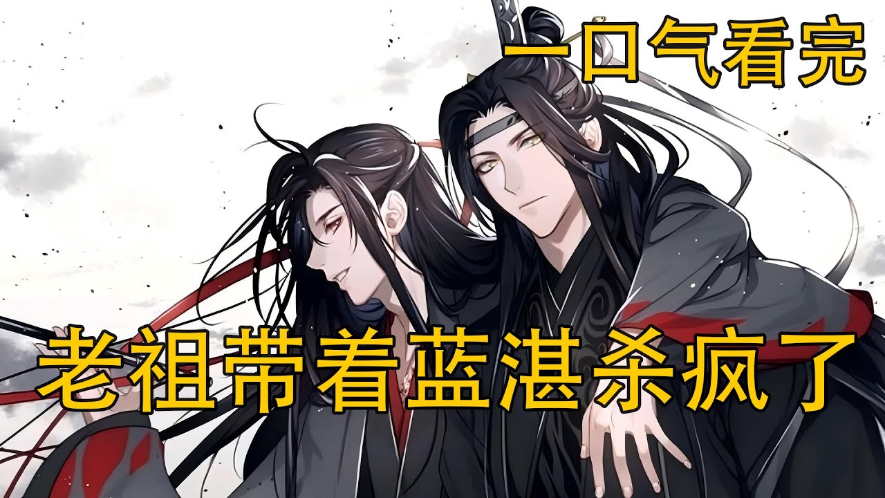 一口氣看完《老祖帶著藍湛殺瘋了》：“你為何在此？”藍忘機竟帶著魏無羨的遺物守在亂葬崗？鏡中所見到底是誰的命數？