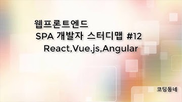 SPA개발자 스터디맵 12 react vue angular