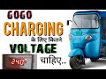 Bajaj Gogo charging के लिए कितने voltage चाहिए.. Bajaj electric auto new update