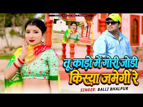 तू काड़ो में गोरी जोडी किस्या जमेगी रे | Tu Kado Me Gori Jodi Kisya Jamegi Re | Balli Bhalpur #dance