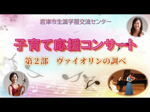 【子育て応援コンサート（第2部　ヴァイオリンの調べ）】
