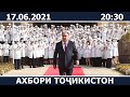 Ахбори Точикистон Имруз - 17.06.2021 | novosti tajikistana