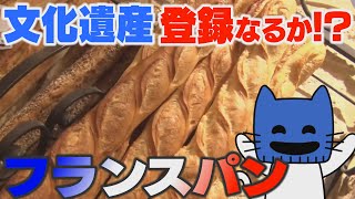 フランスパン、文化遺産登録なるか！？【マスクにゃんニュース】
