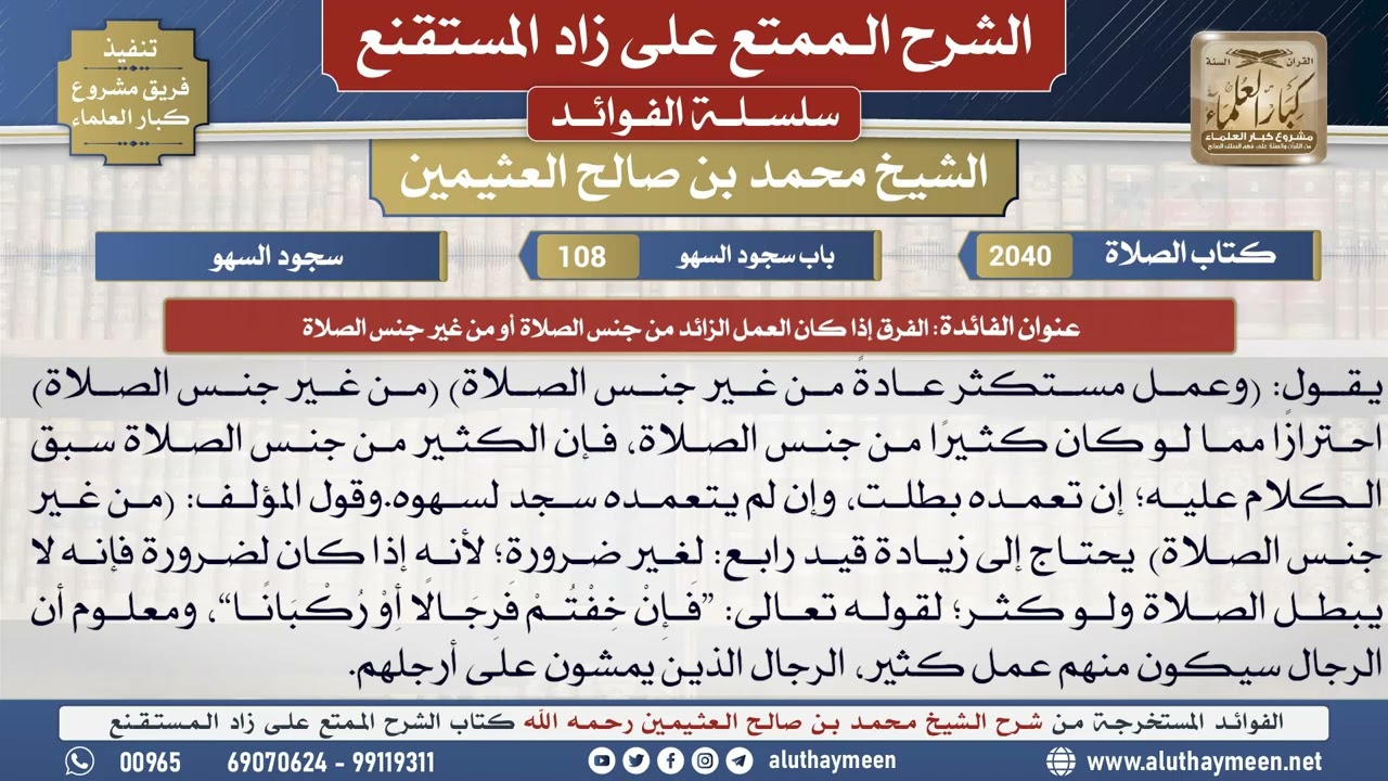 2040الفرق إذا كان العمل الزائد من جنس الصلاة أو من غير..📔 الشرح الممتع على زاد المستقنع - ابن عثيمين
