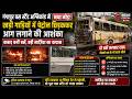 गंगापुर बस स्टैंड अग्निकांड में नया मोड़: खड़ी गाड़ियों में पेट्रोल छिड़ककर आग लगाने की आशंका,
