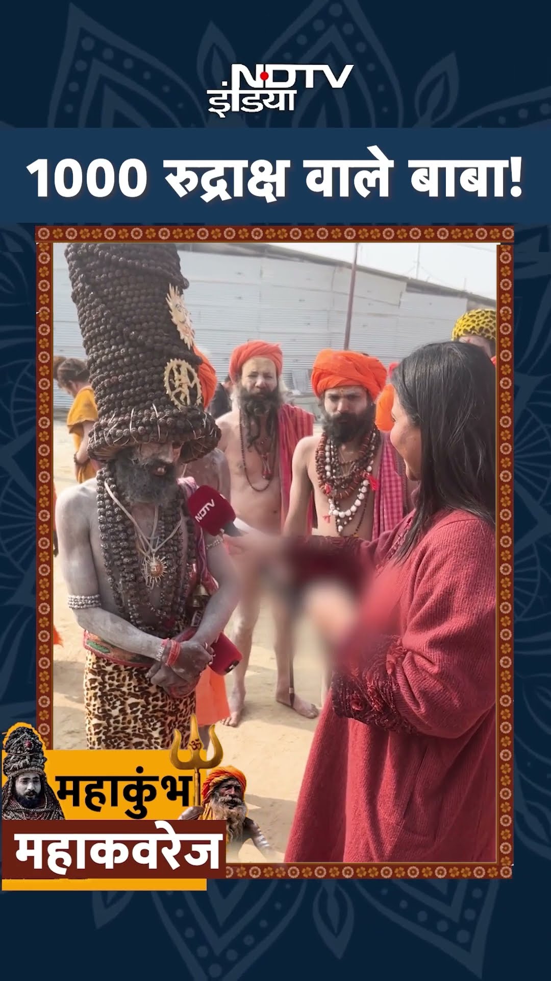 Maha Kumbh 2025: महाकुंभ में 1000 रुद्राक्ष वाले बाबा! | NDTV India
