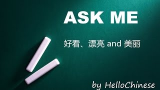 Ask Me 23: 好看, 漂亮 and 美丽