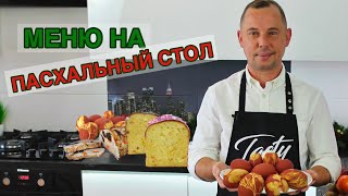 ПАСХАЛЬНОЕ МЕНЮ! Рецепты, которые мы всегда готовим на Пасхальный стол!