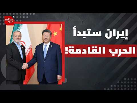ما حقيقة مساعدة الصين لإيران عسكريا؟ | المشهد اليوم