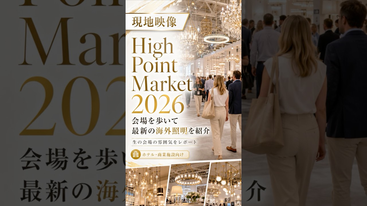速報】海外照明と特注照明専門のプロフェッショナル EL JEWEL 