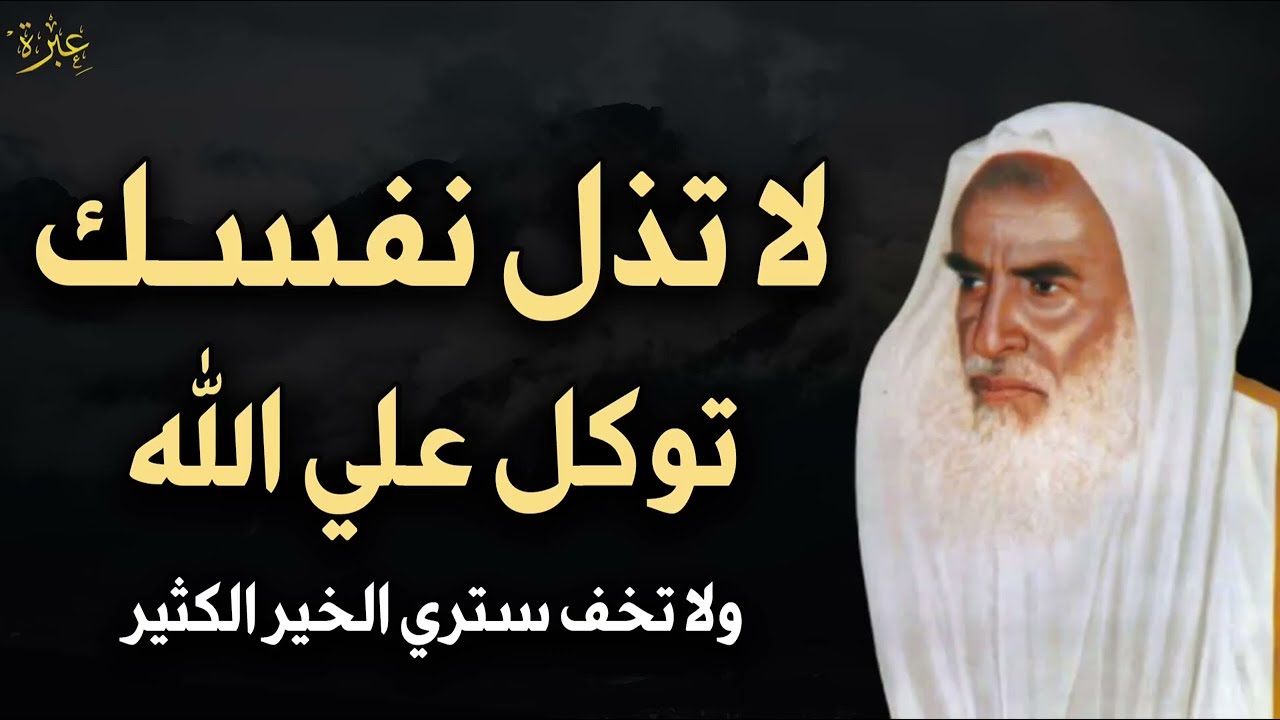 لا تذل نفسك لأحد توكل على الله ولا تخف وسترى المعجزات في حياتك بإذن الله تعالى   العلامة ابن عثيمين