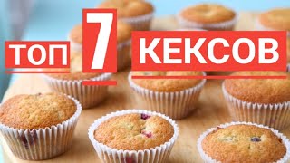 ✅Топ-7 вкусных и интересных рецептов КЕКСОВ/Top 7 delicious and interesting recipes for MUFFLES