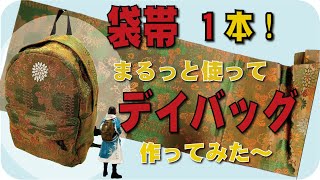 ふる〜い袋帯を使ってたっぷり入るデイバッグをつくりましたよ！山あり谷ありの制作風景とレシピ公開です。20230331-daybag