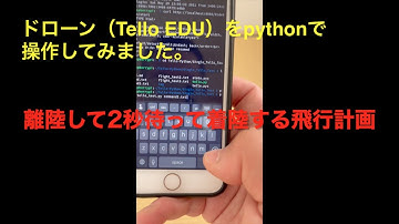 【ドローン】Tello EDUをPythonで操作してみる（離陸着陸編）