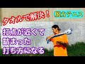 打点が近くて詰まった打ち方を直し、遠い打点でプロみたいに打ちたい！