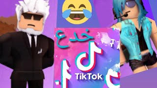 جربت 😱 أغرب خدع التيك توك 😱في ماب البيوت#viral #robux #youtube