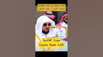 تلاوة جميلة ومميزة من سورة الغاشية لفضيلة الشيخ د. ماهر المعيقلي في صلاة الجمعة بالمسجد الحرام.