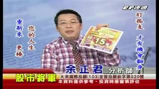 20170927 0800 余正君 股市將軍