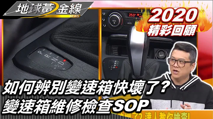 【地球黄金线精华片段】如何辨别中古车变速箱快坏了? 变速箱维修检查SOP! 地球黄金线 20200310 - 天天要闻