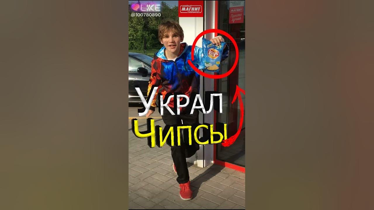 Украл чипсы