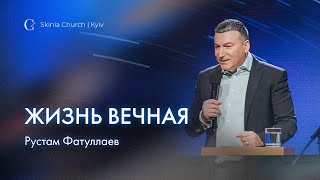 Жизнь вечная - Рустам Фатуллаев