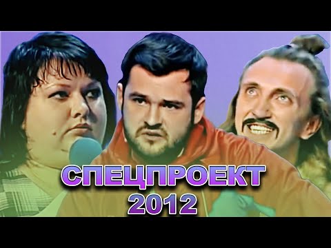 видео: КВН Спецпроект 2012 / Сборник выступлений