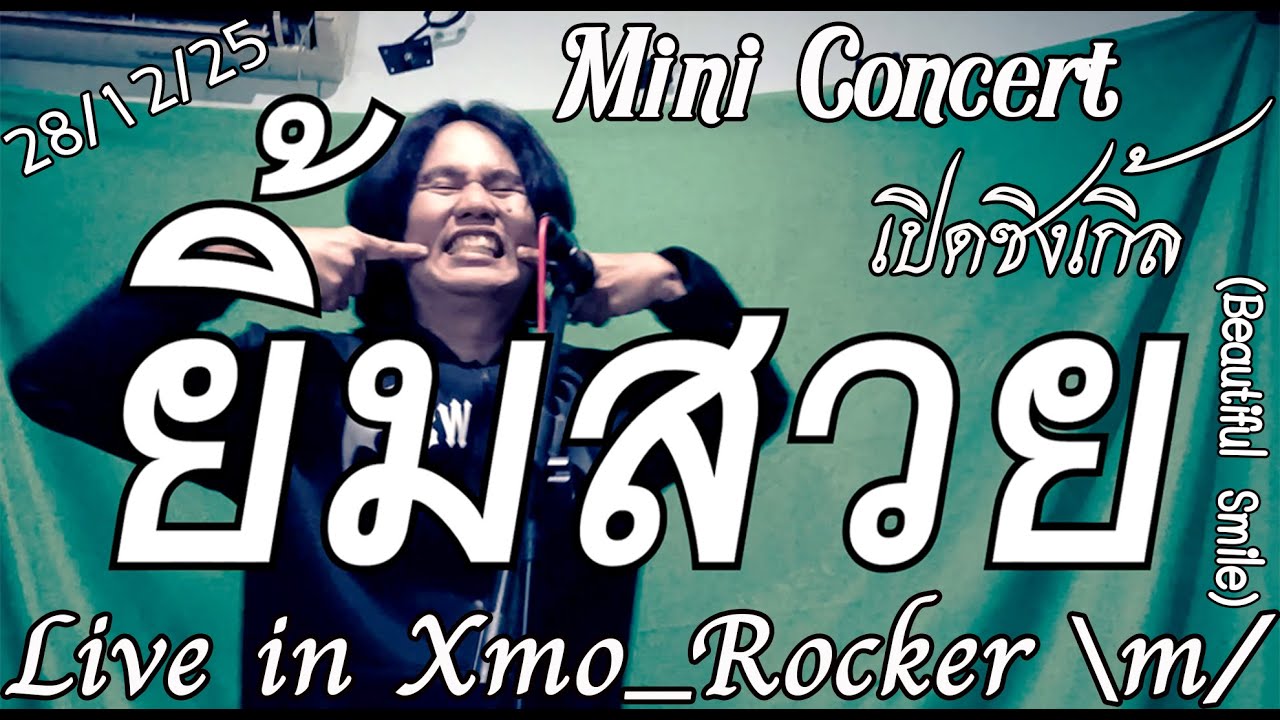 [Mini Concert] เปิดซิงเกิ้ล 6 | ยิ้มสวย (Beautiful Smile) | Live in Xmo_Rocker \m/ 28/12/25