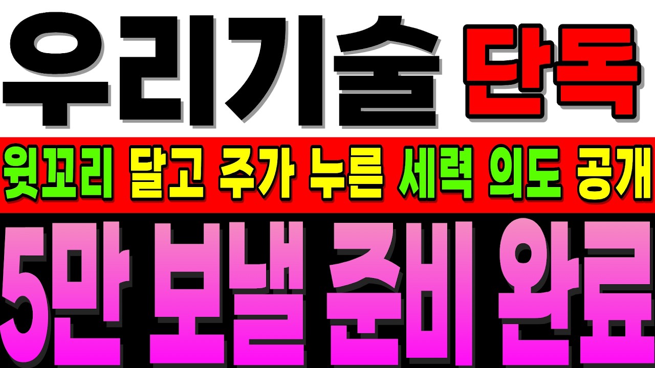 [우리기술 주가전망]단독]오늘 윗꼬리 달고 주가 눌렀는데 뻔하네요,한번 빼고 '이날' 부터 5만 직행 열차 출발.무패 행진 이어 나갑니다. #우리기술 #우리기술대응 #주식초보