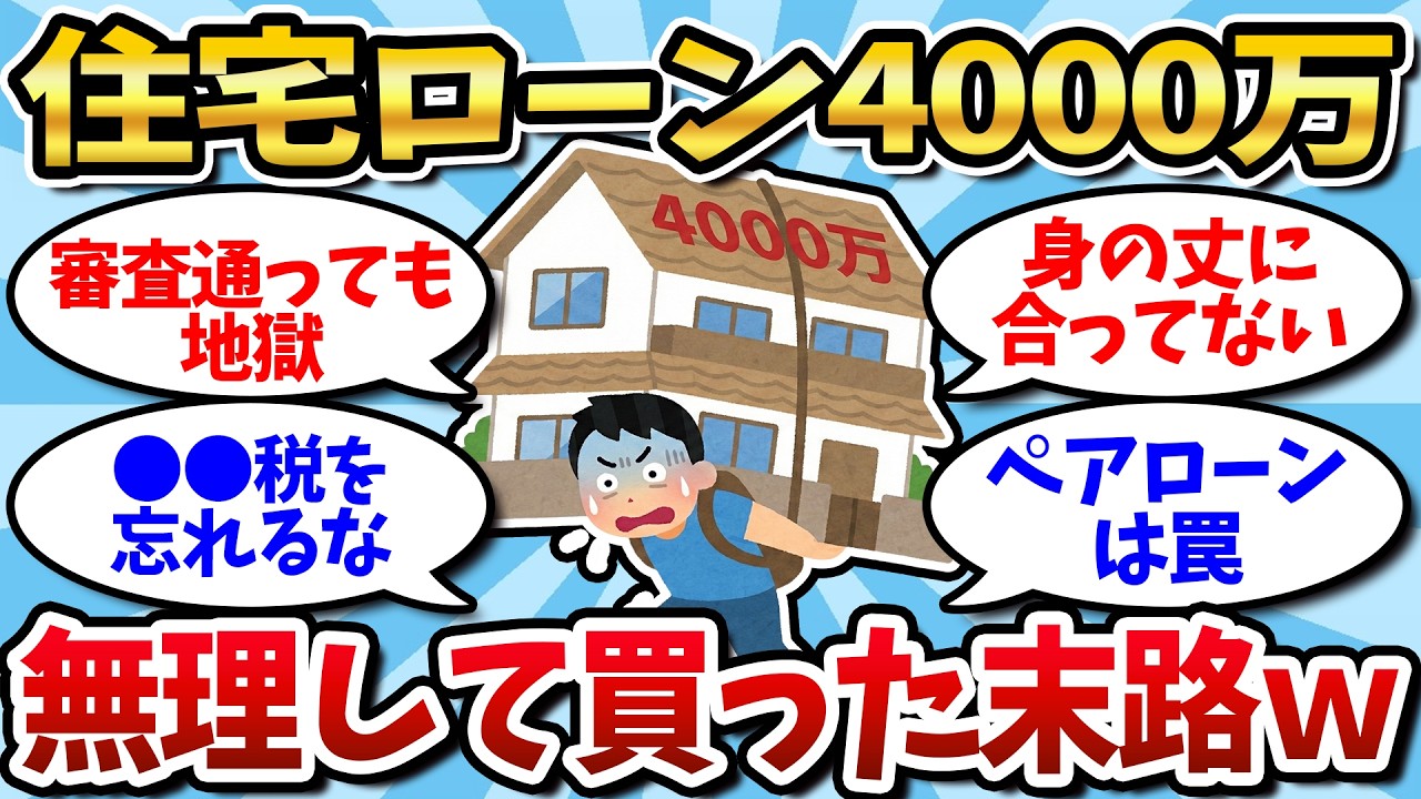 【2ch】住宅ローン4000万を組んだ男の末路、ガチで人生終了してて草ｗｗｗ
